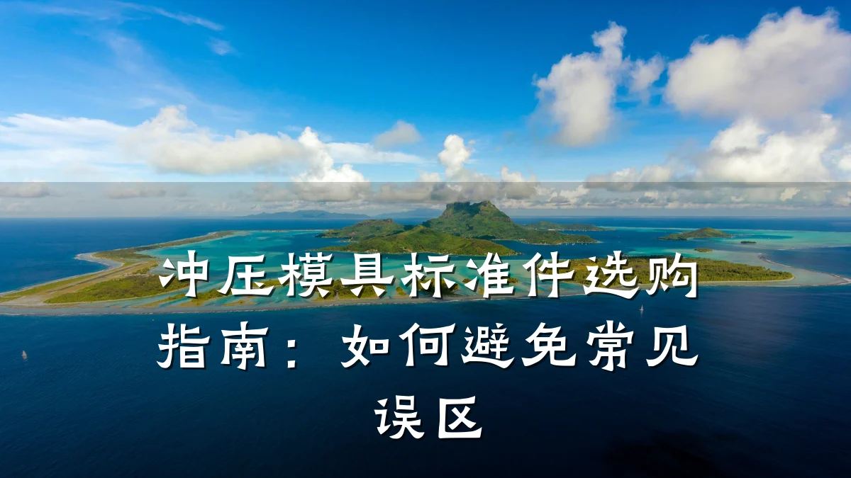 冲压模具标准件选购指南:如何避免常见误区