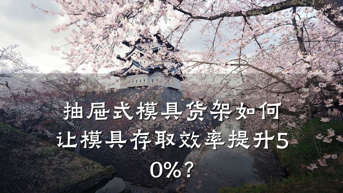 抽屉式模具货架如何让模具存取效率提升50%？