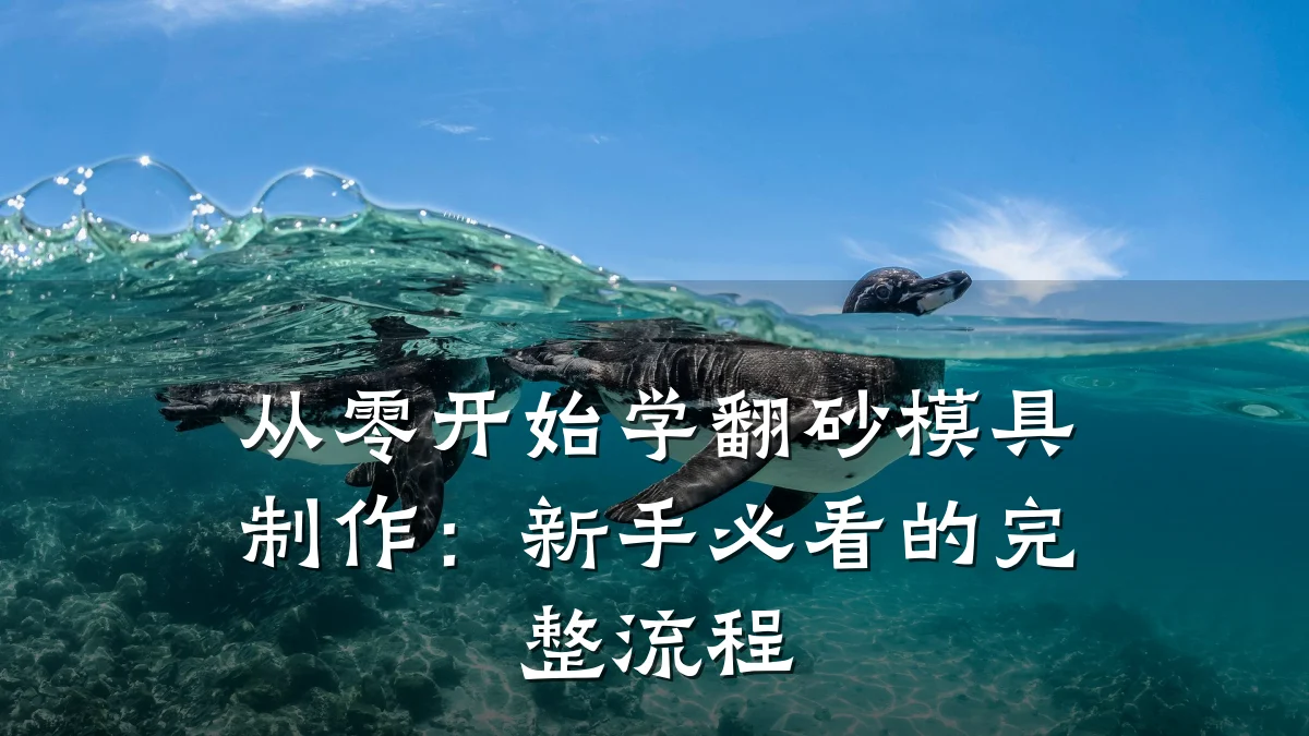 从零开始学翻砂模具制作:新手必看的完整流程