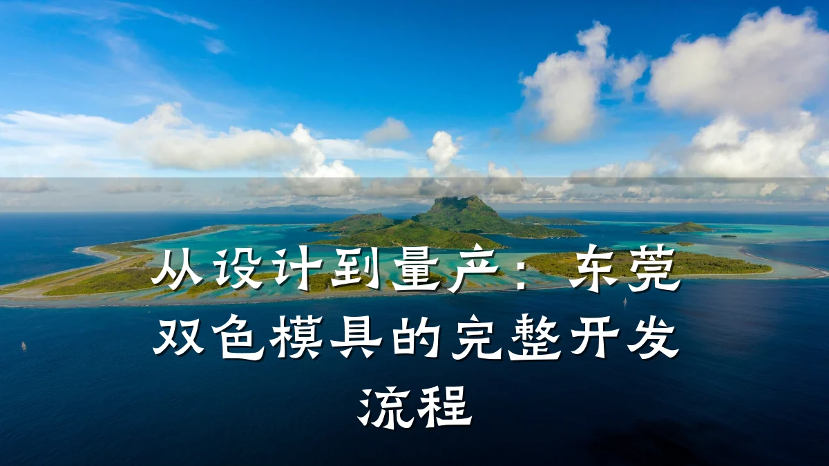 从设计到量产:东莞双色模具的完整开发流程
