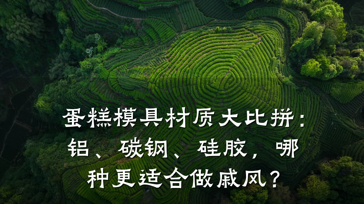 蛋糕模具材质大比拼:铝、碳钢、硅胶,哪种更适合做戚风?