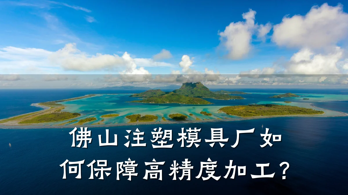 佛山注塑模具厂如何保障高精度加工?