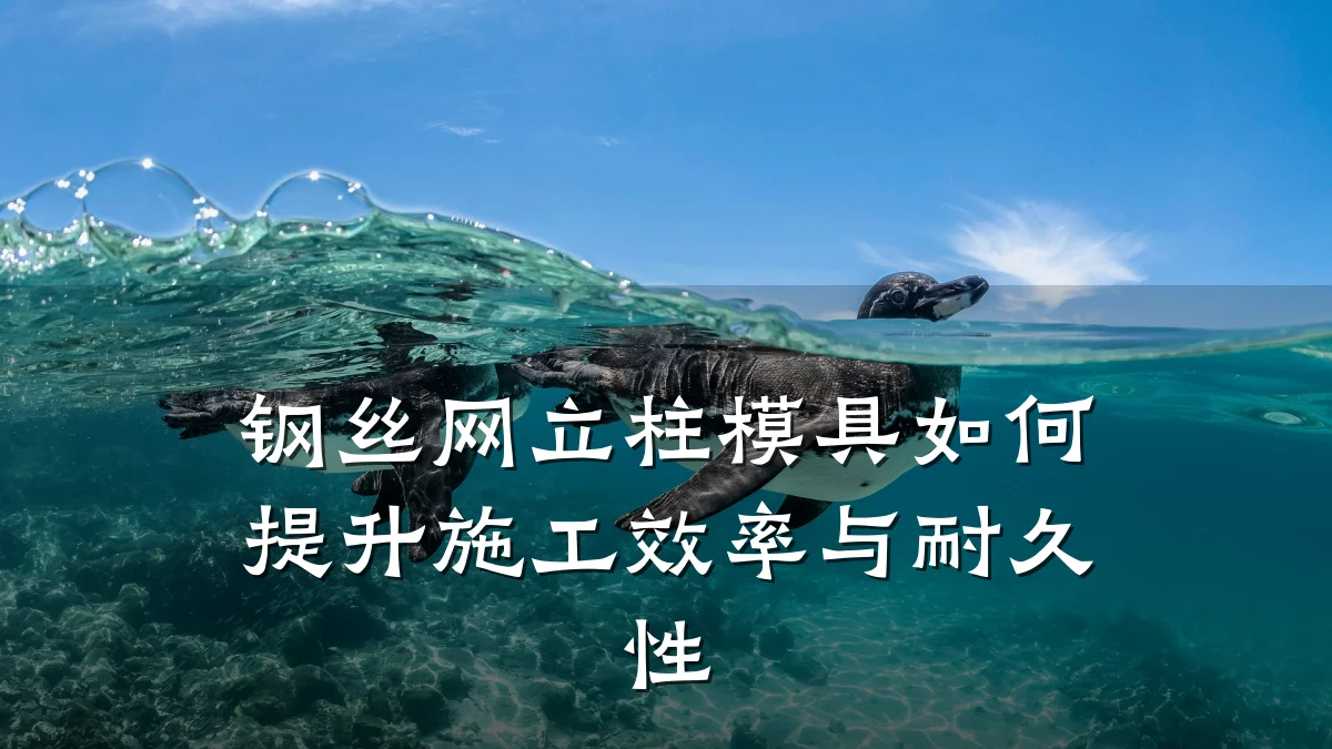 钢丝网立柱模具如何提升施工效率与耐久性