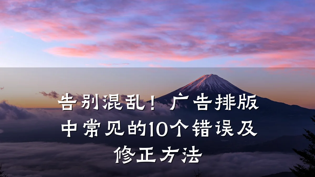 告别混乱!广告排版中常见的10个错误及修正方法