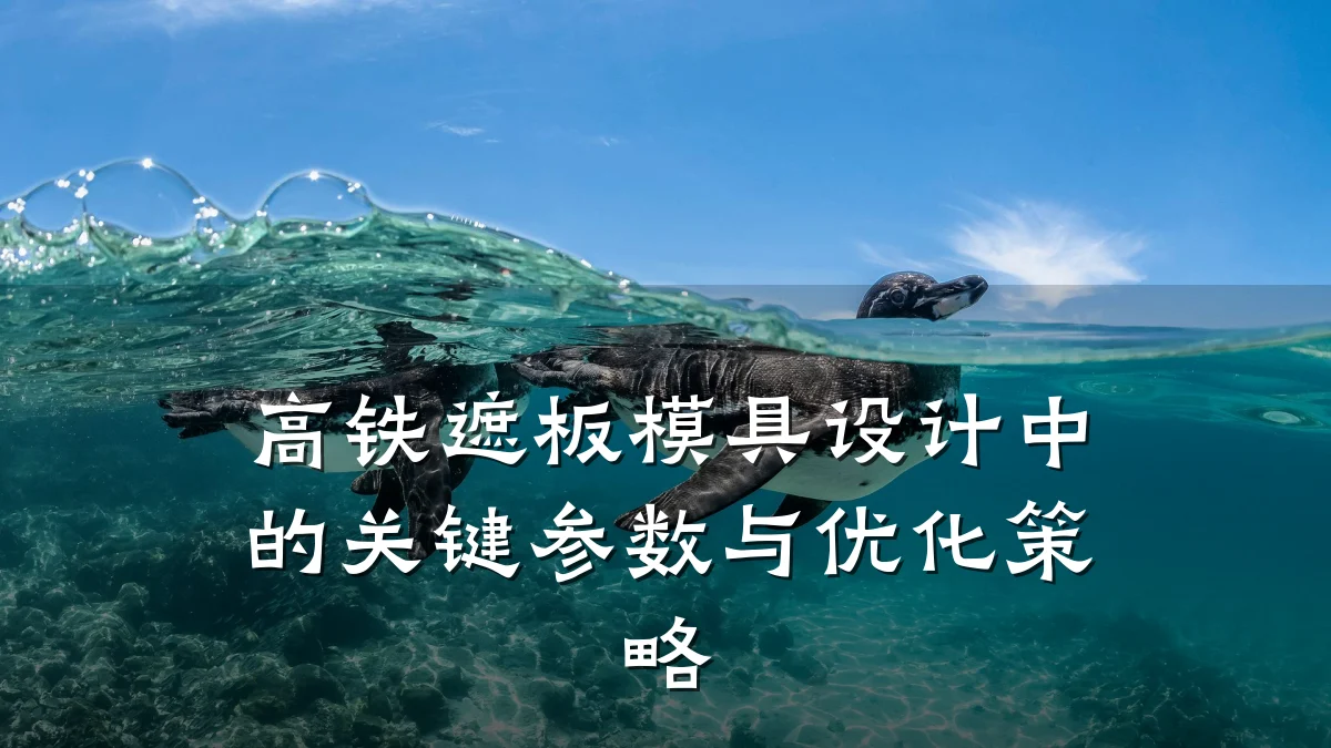 高铁遮板模具设计中的关键参数与优化策略
