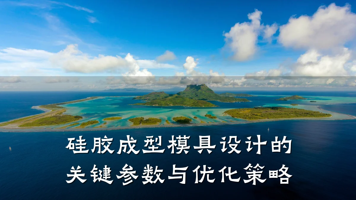 硅胶成型模具设计的关键参数与优化策略