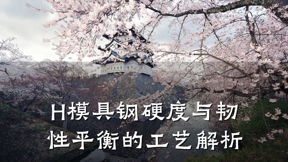 H模具钢硬度与韧性平衡的工艺解析