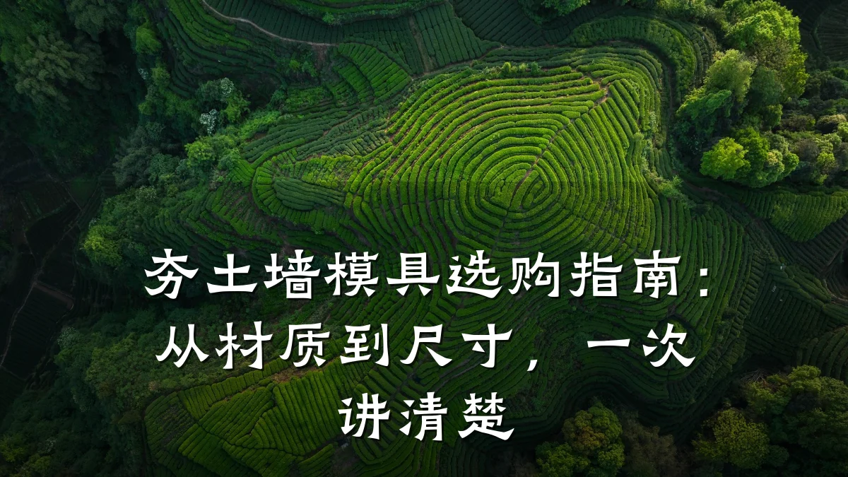 夯土墙模具选购指南:从材质到尺寸,一次讲清楚