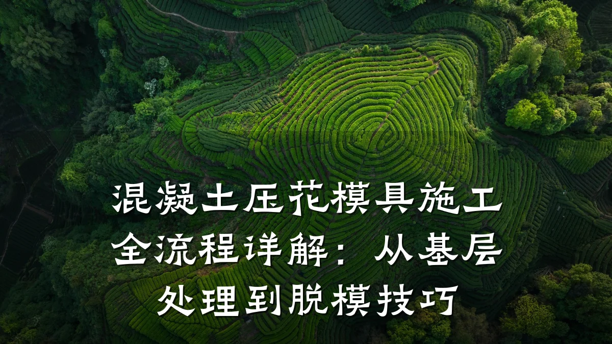 混凝土压花模具施工全流程详解:从基层处理到脱模技巧
