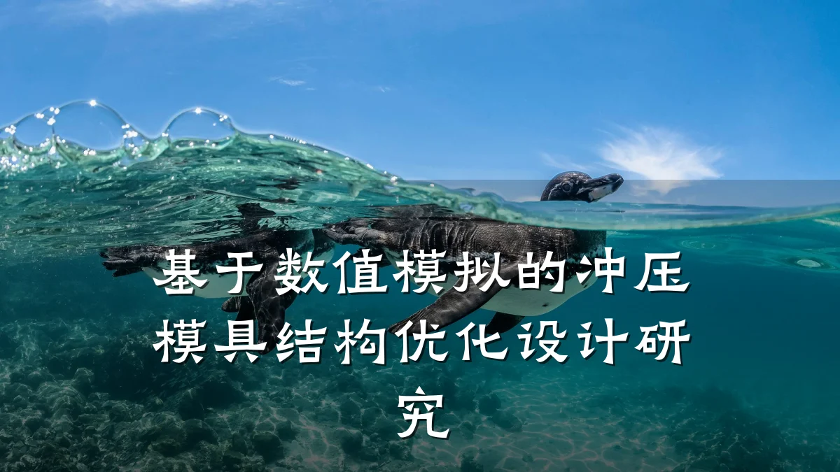 基于数值模拟的冲压模具结构优化设计研究