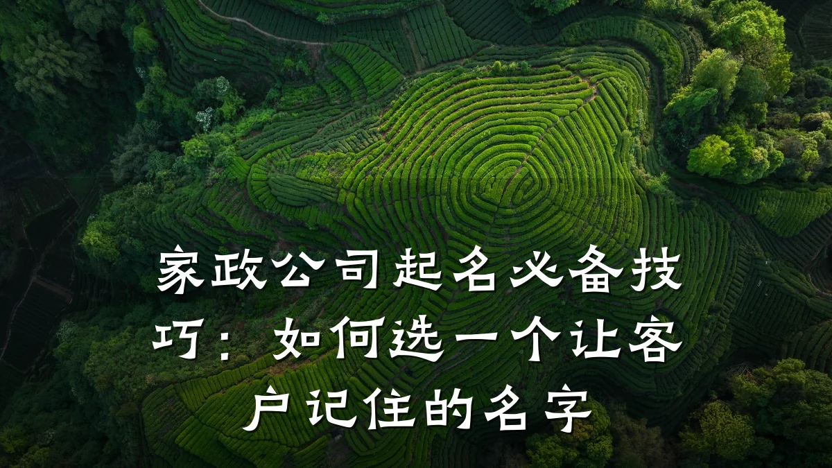 家政公司起名必备技巧：如何选一个让客户记住的名字
