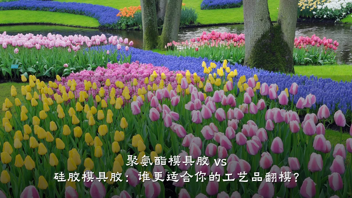 聚氨酯模具胶 vs 硅胶模具胶:谁更适合你的工艺品翻模?