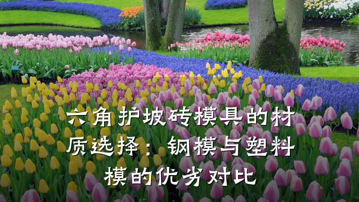 六角护坡砖模具的材质选择:钢模与塑料模的优劣对比
