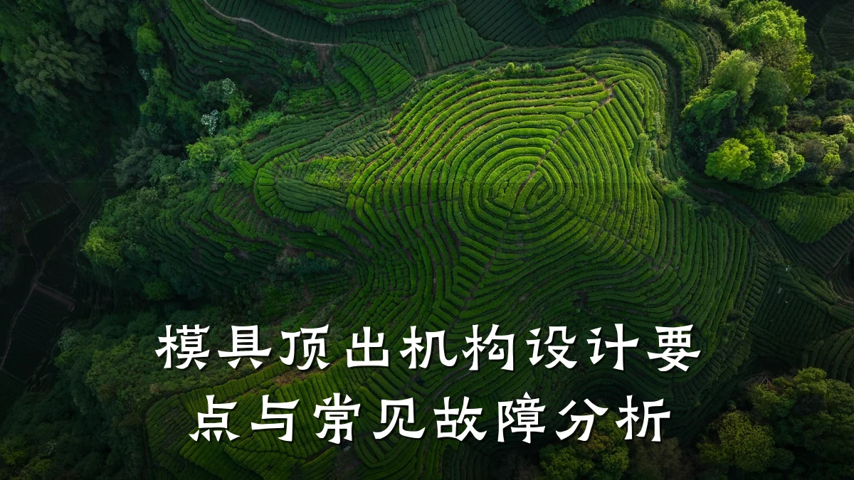 模具顶出机构设计要点与常见故障分析