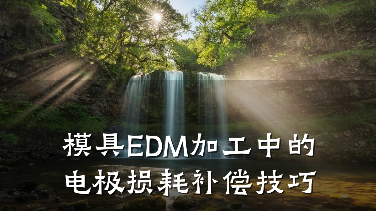 模具EDM加工中的电极损耗补偿技巧