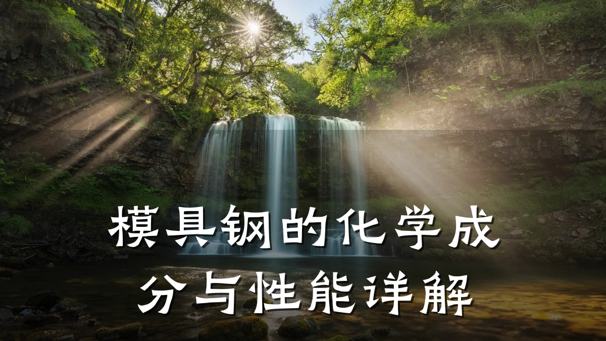 模具钢的化学成分与性能详解