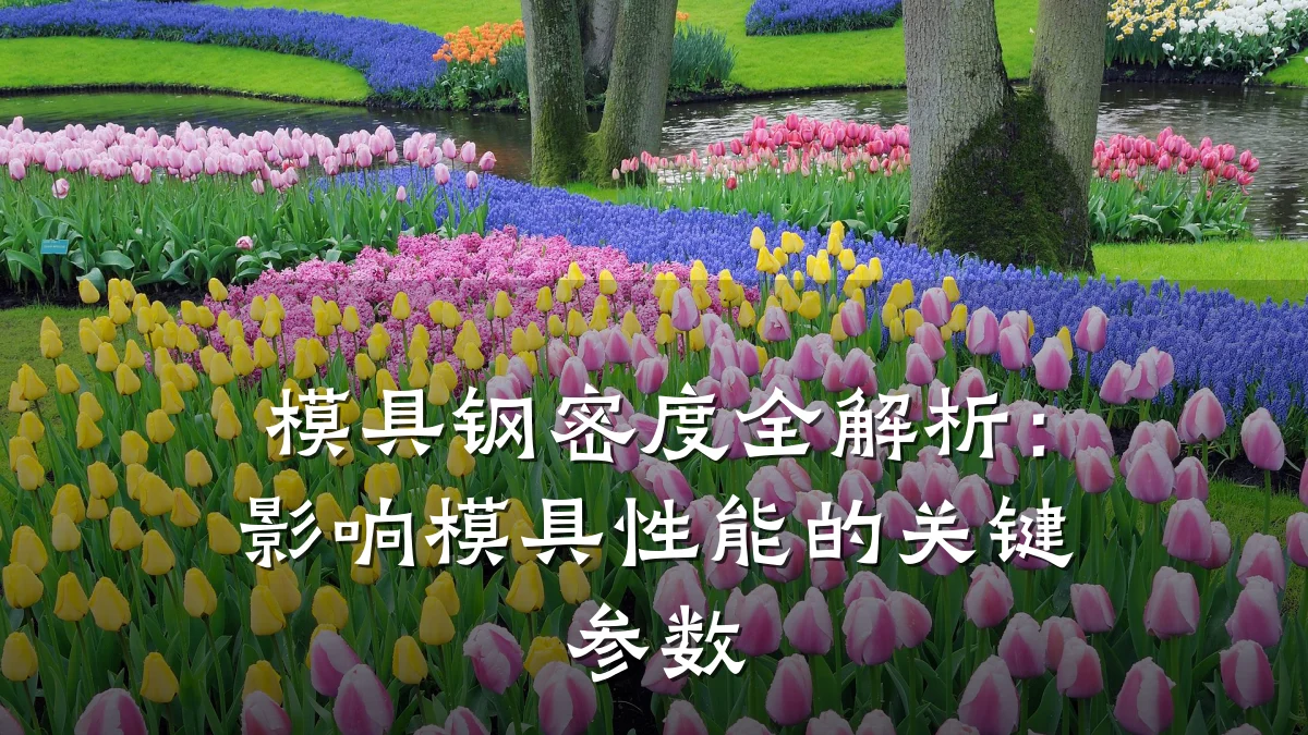 模具钢密度全解析:影响模具性能的关键参数