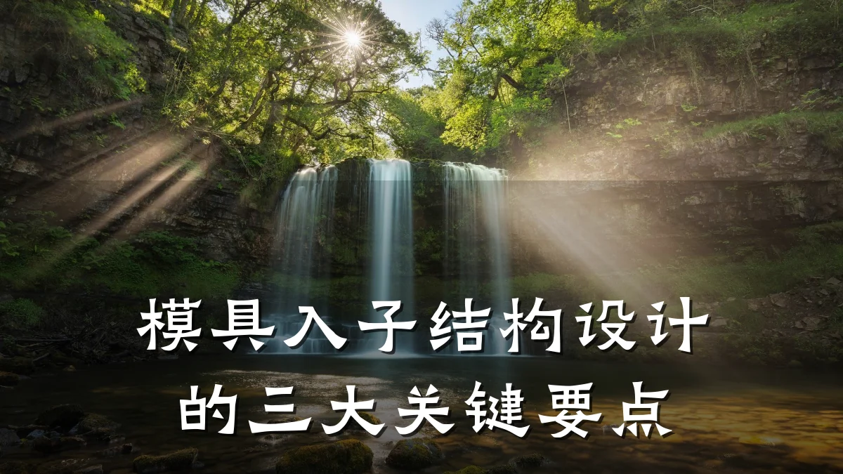 模具入子结构设计的三大关键要点