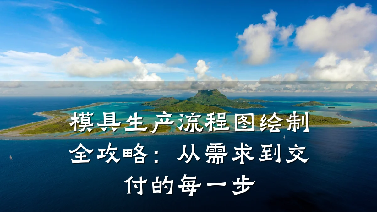 模具生产流程图绘制全攻略:从需求到交付的每一步