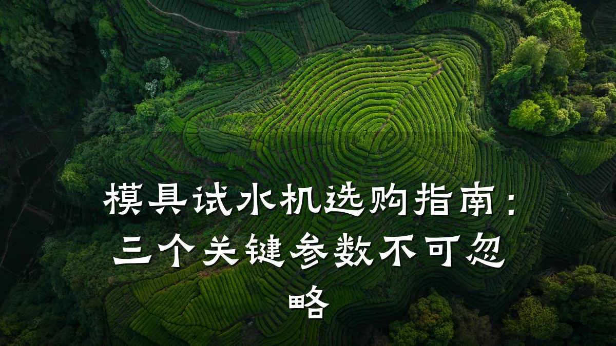 模具试水机选购指南:三个关键参数不可忽略