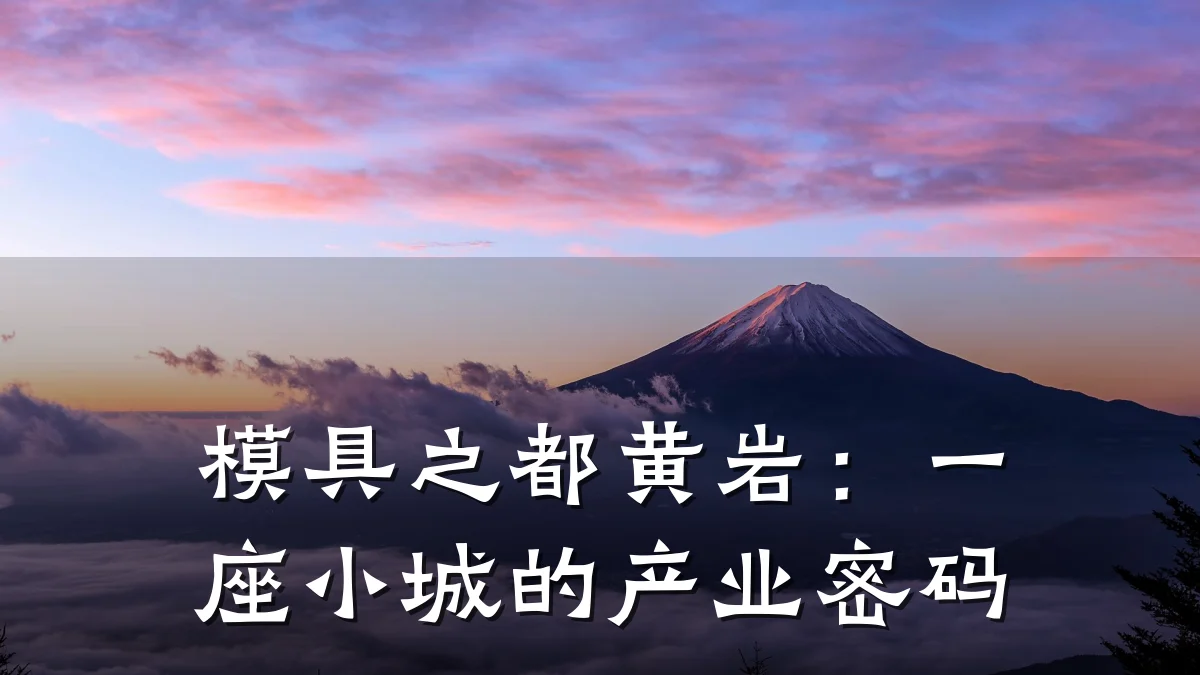 模具之都黄岩:一座小城的产业密码