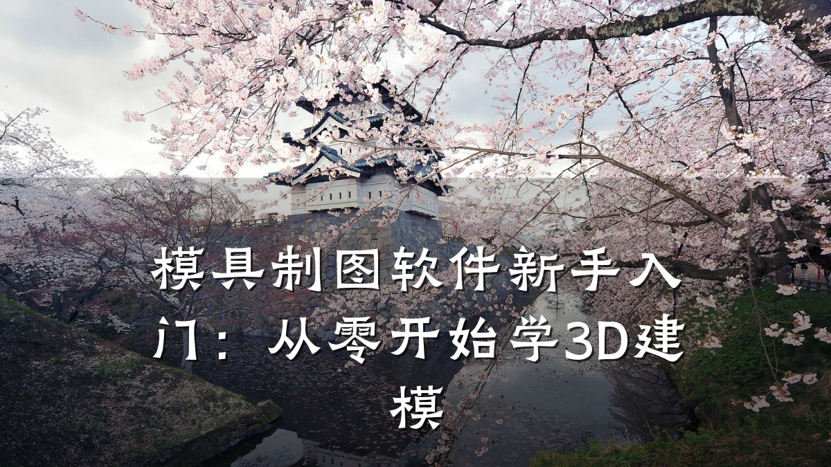 模具制图软件新手入门:从零开始学3D建模