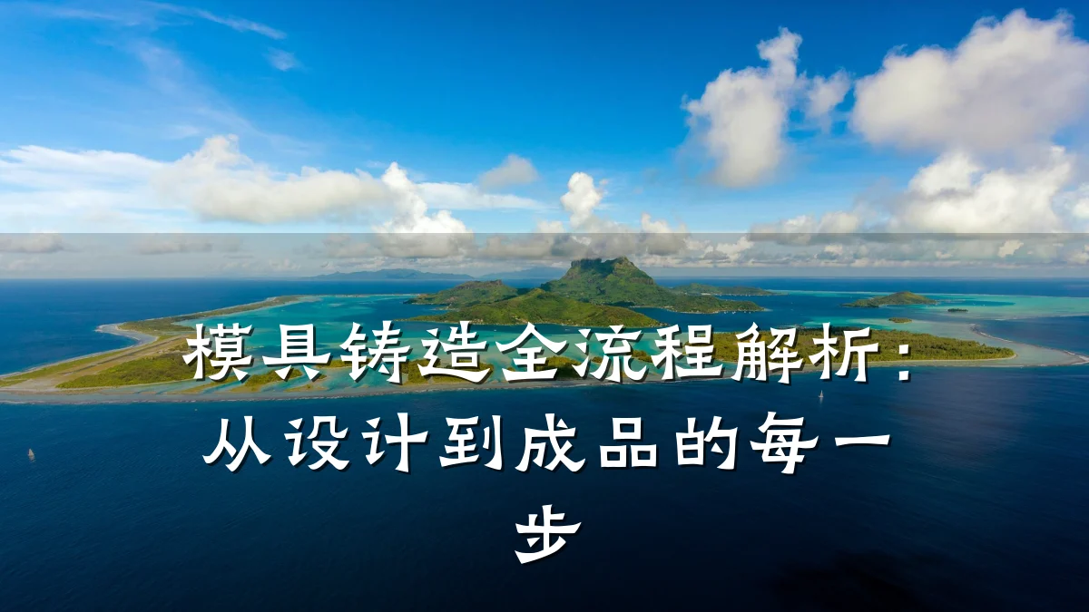 模具铸造全流程解析:从设计到成品的每一步