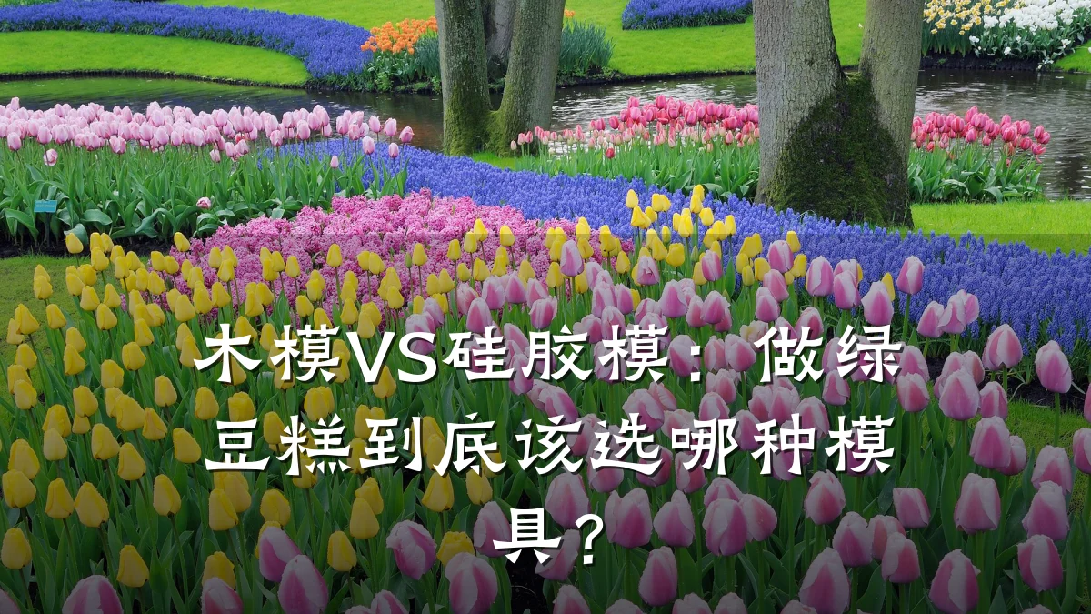 木模VS硅胶模:做绿豆糕到底该选哪种模具?