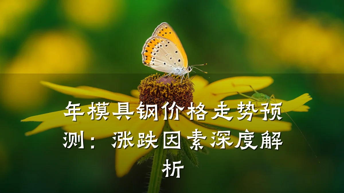 年模具钢价格走势预测:涨跌因素深度解析