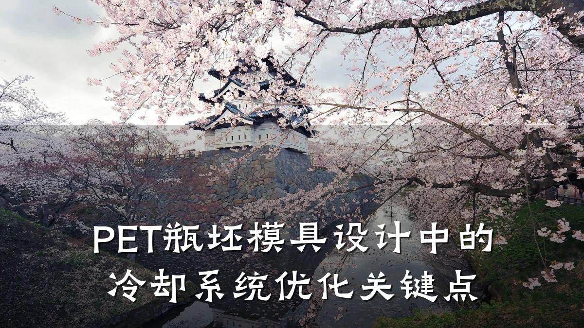 PET瓶坯模具设计中的冷却系统优化关键点