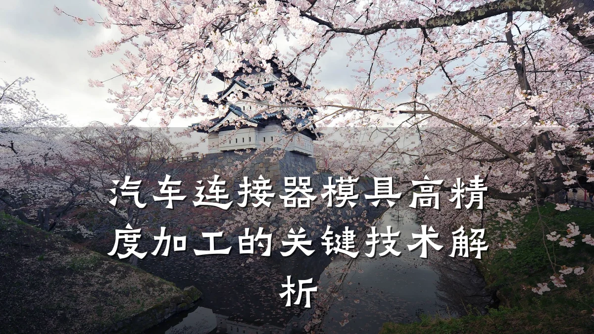 汽车连接器模具高精度加工的关键技术解析