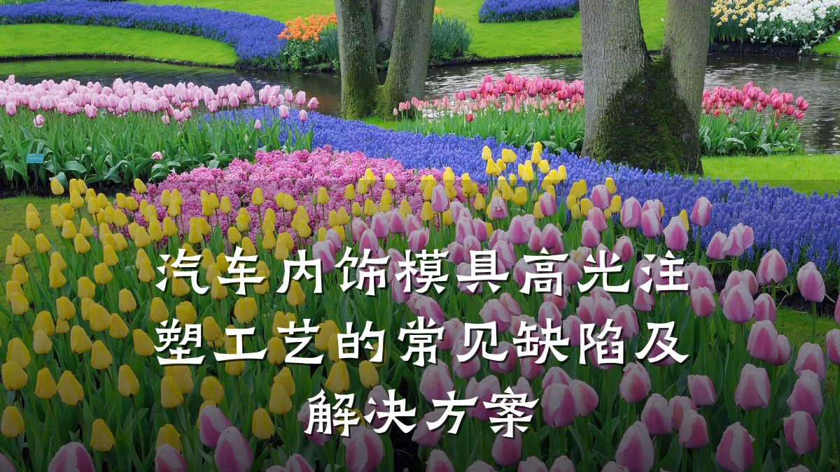 汽车内饰模具高光注塑工艺的常见缺陷及解决方案