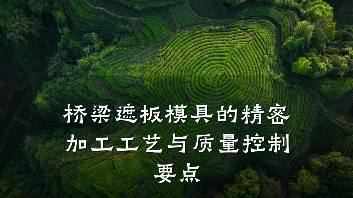 桥梁遮板模具的精密加工工艺与质量控制要点