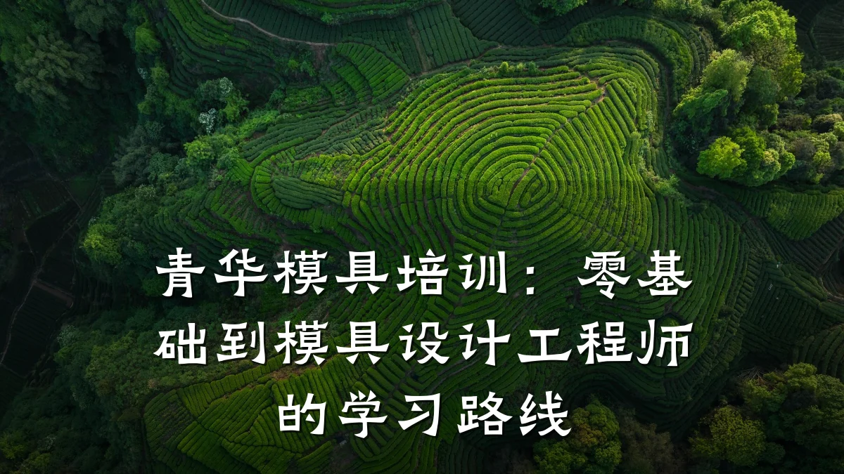 青华模具培训:零基础到模具设计工程师的学习路线