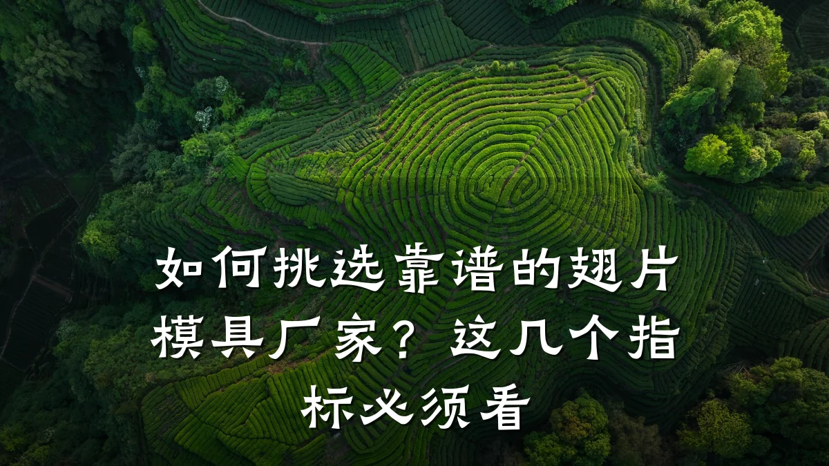 如何挑选靠谱的翅片模具厂家?这几个指标必须看