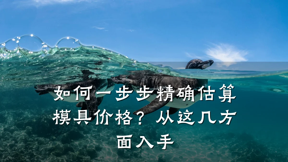 如何一步步精确估算模具价格?从这几方面入手
