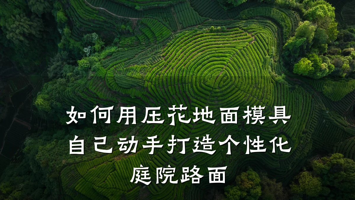如何用压花地面模具自己动手打造个性化庭院路面