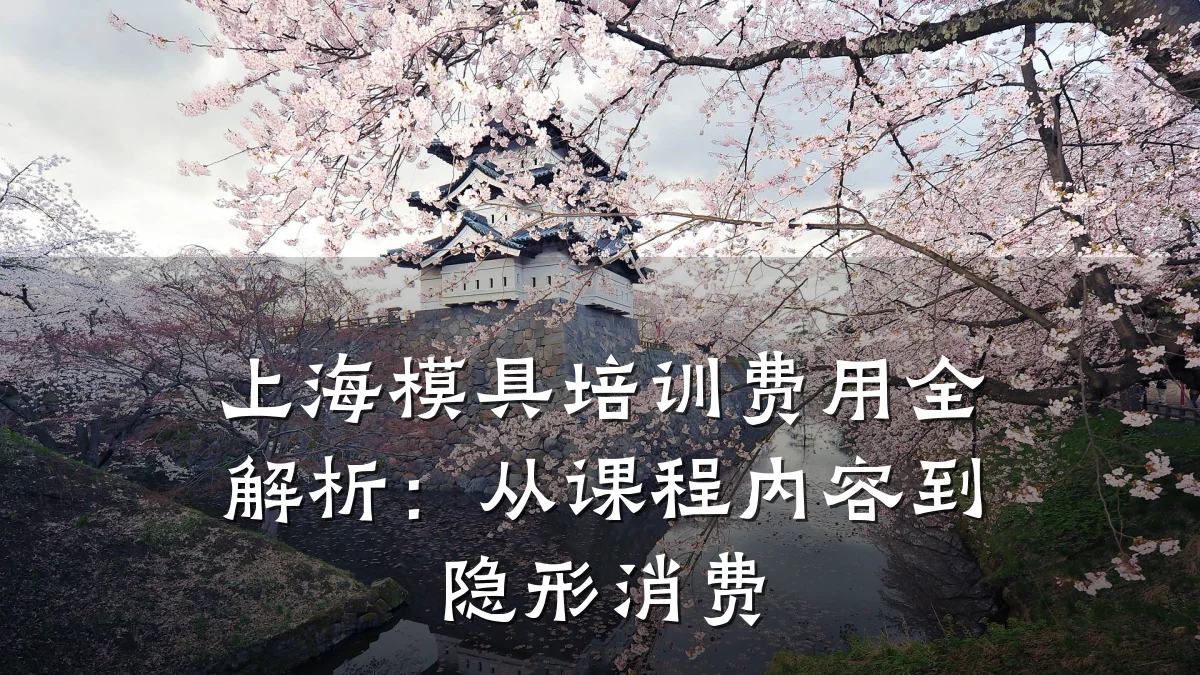 上海模具培训费用全解析：从课程内容到隐形消费