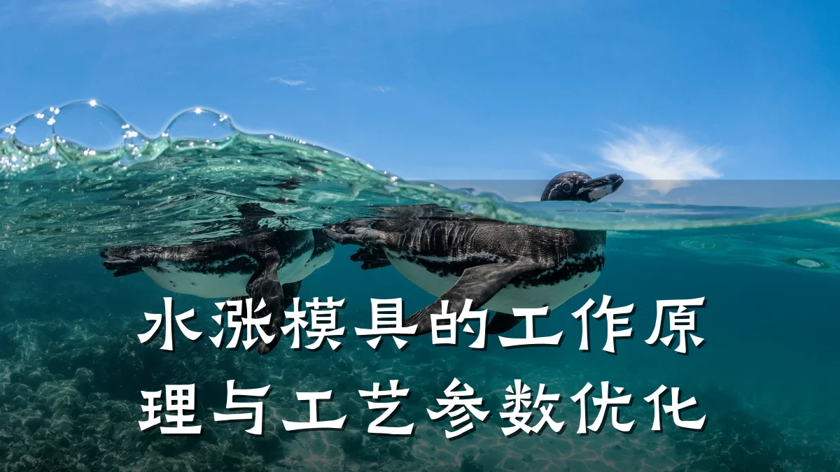 水涨模具的工作原理与工艺参数优化