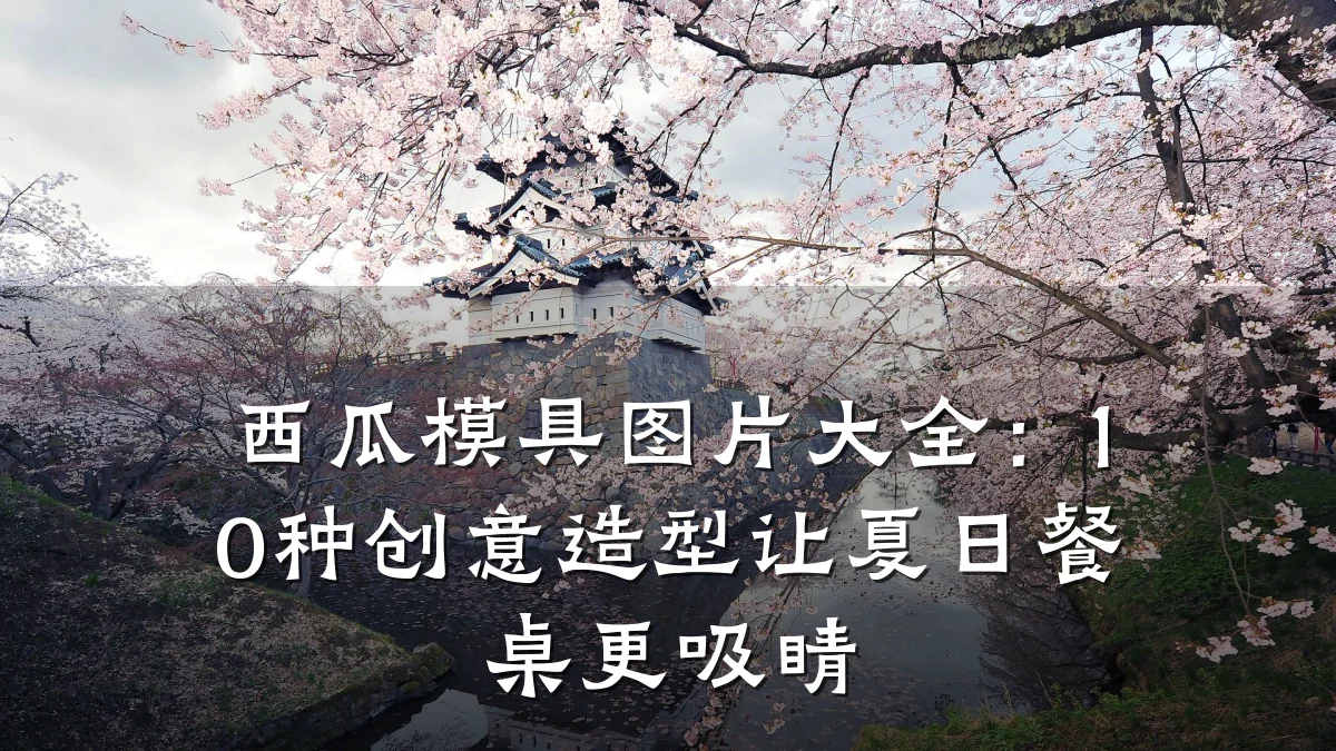 西瓜模具图片大全:10种创意造型让夏日餐桌更吸睛