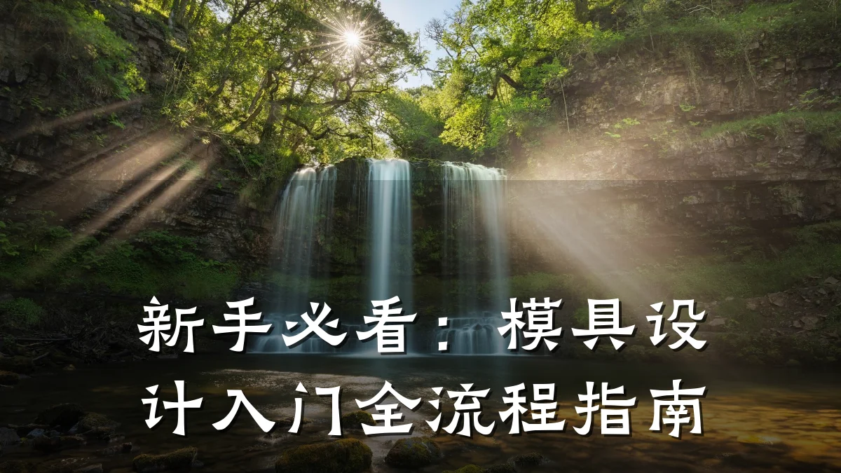 新手必看:模具设计入门全流程指南