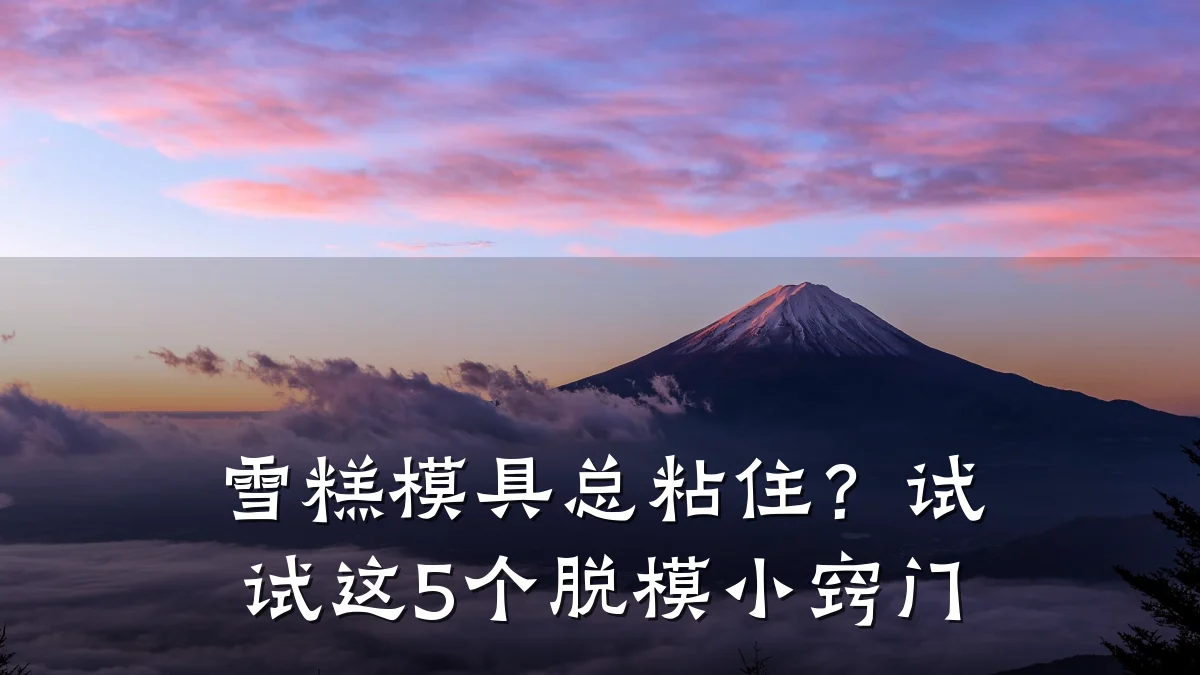 雪糕模具总粘住?试试这5个脱模小窍门