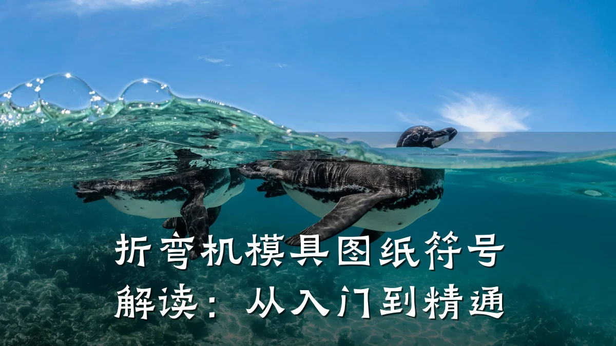 折弯机模具图纸符号解读:从入门到精通