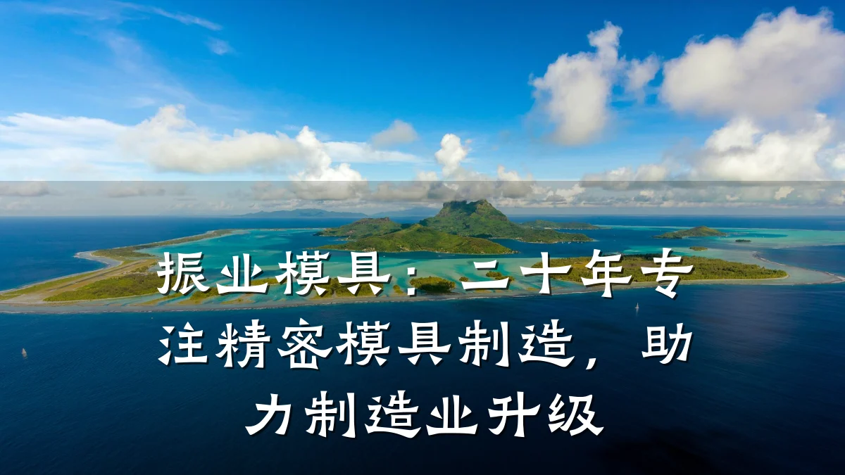 振业模具:二十年专注精密模具制造,助力制造业升级