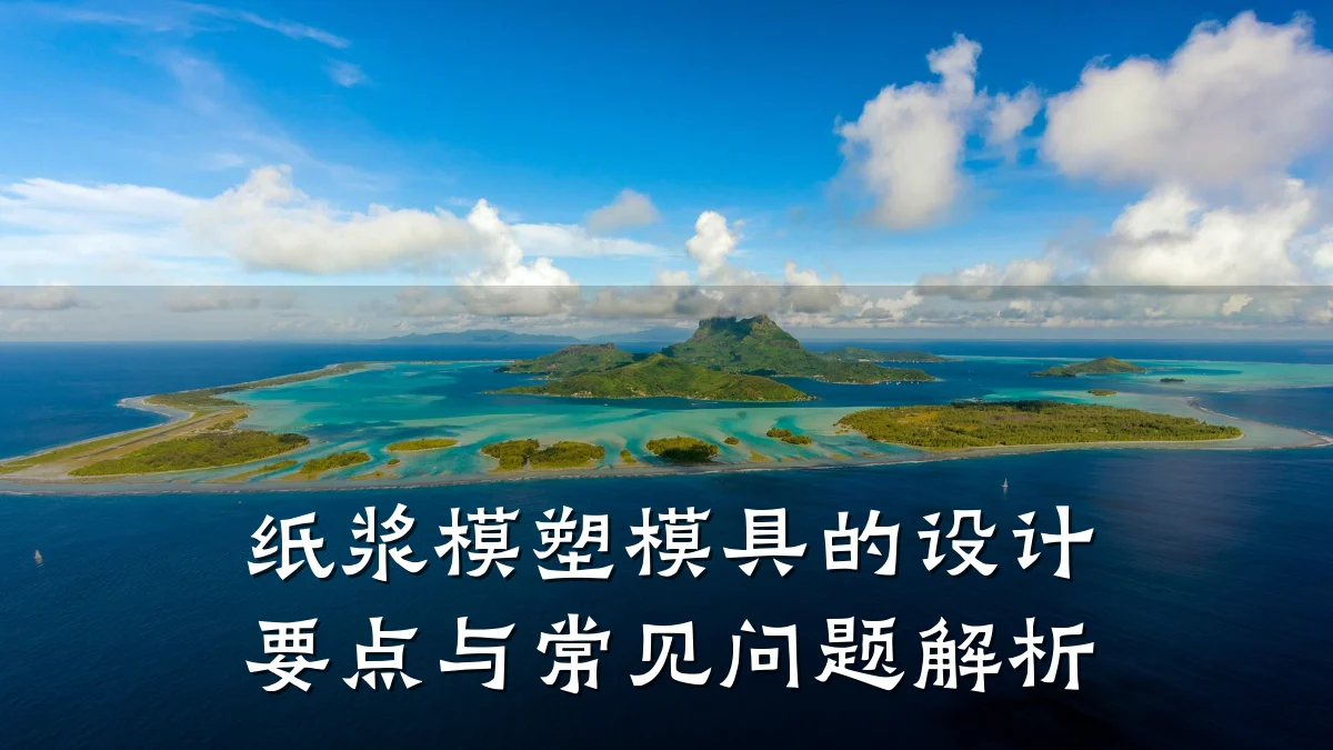 纸浆模塑模具的设计要点与常见问题解析
