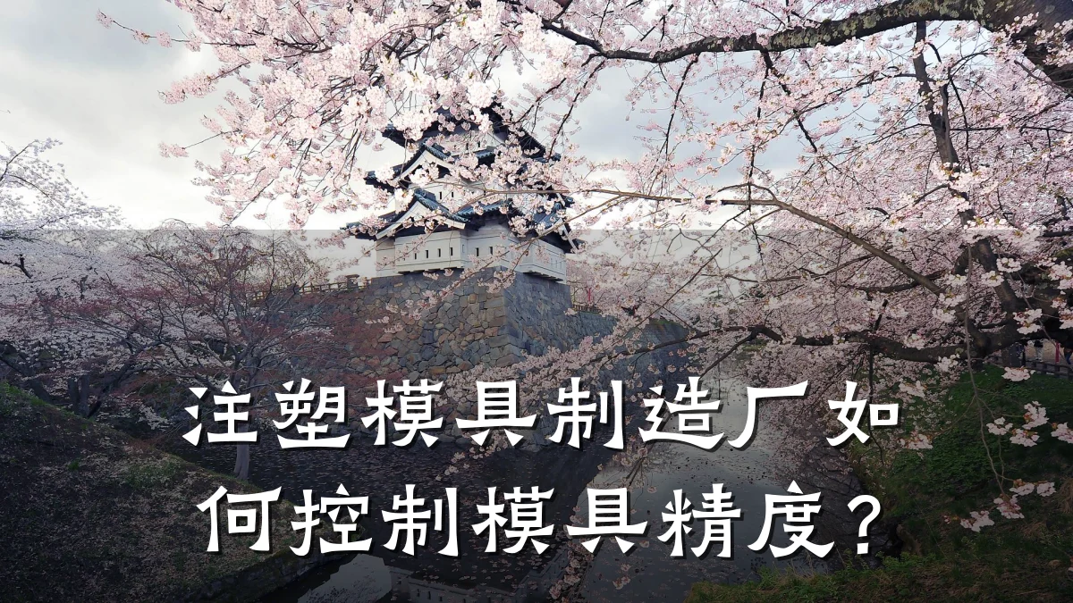 注塑模具制造厂如何控制模具精度?