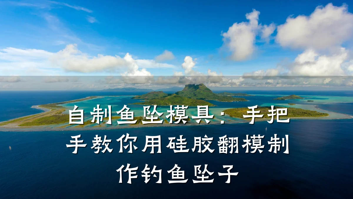 自制鱼坠模具:手把手教你用硅胶翻模制作钓鱼坠子