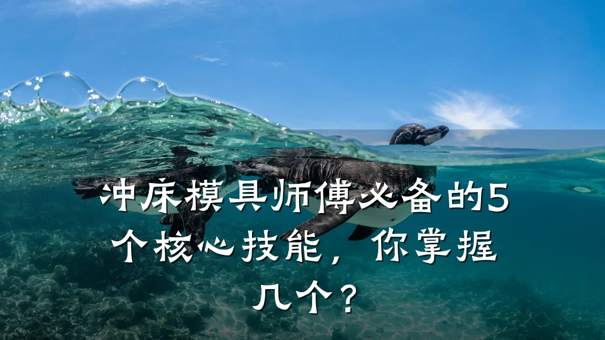 冲床模具师傅必备的5个核心技能,你掌握几个?