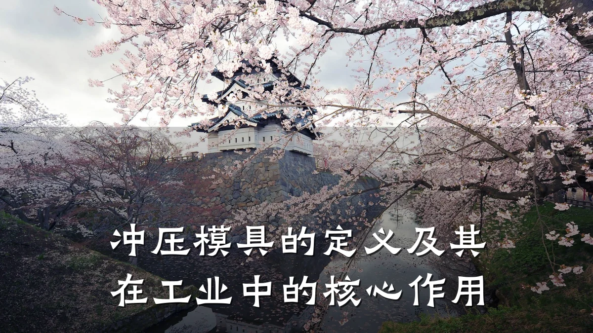 冲压模具的定义及其在工业中的核心作用