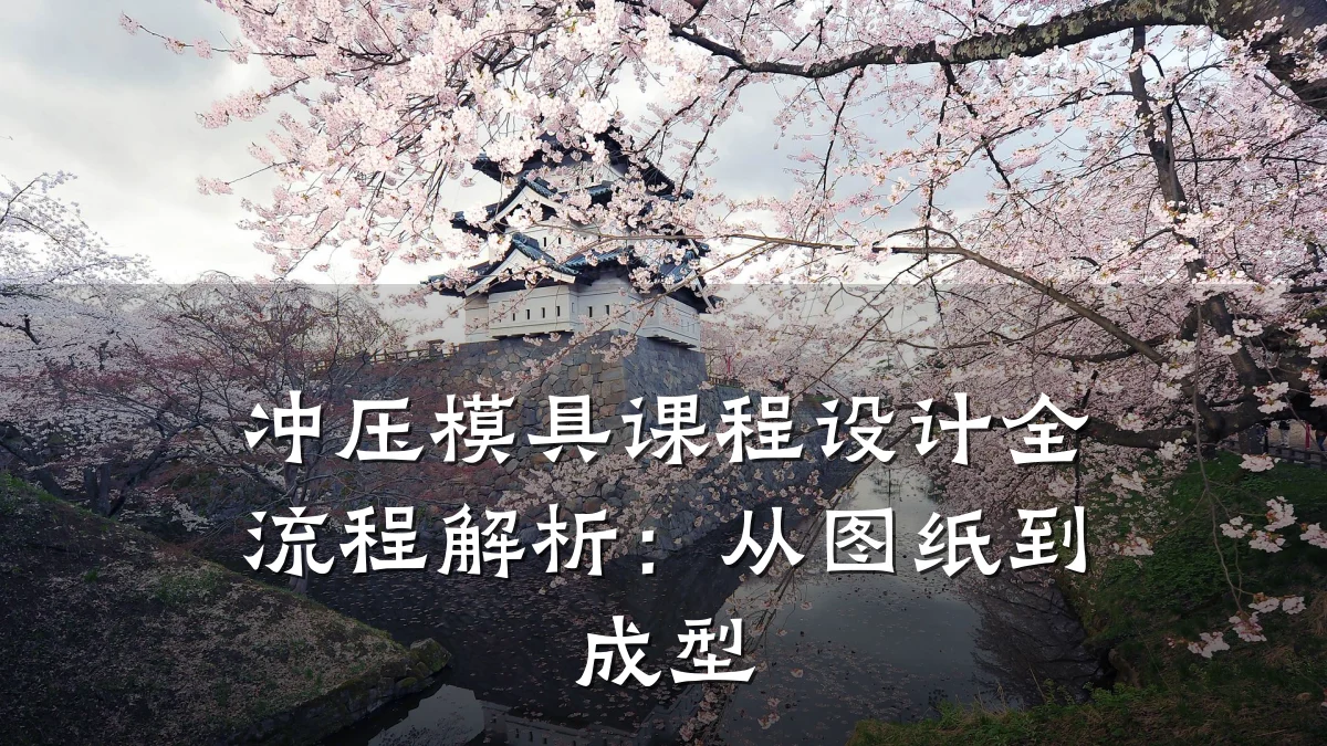 冲压模具课程设计全流程解析:从图纸到成型